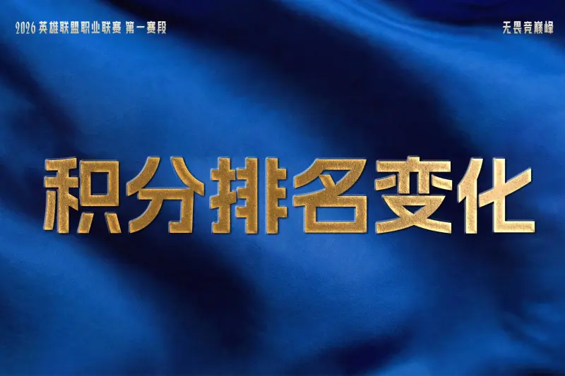 开云体育网页版入口-LPL战队排名变化：JDG打破BLG不败战绩，OMG取得赛季首胜