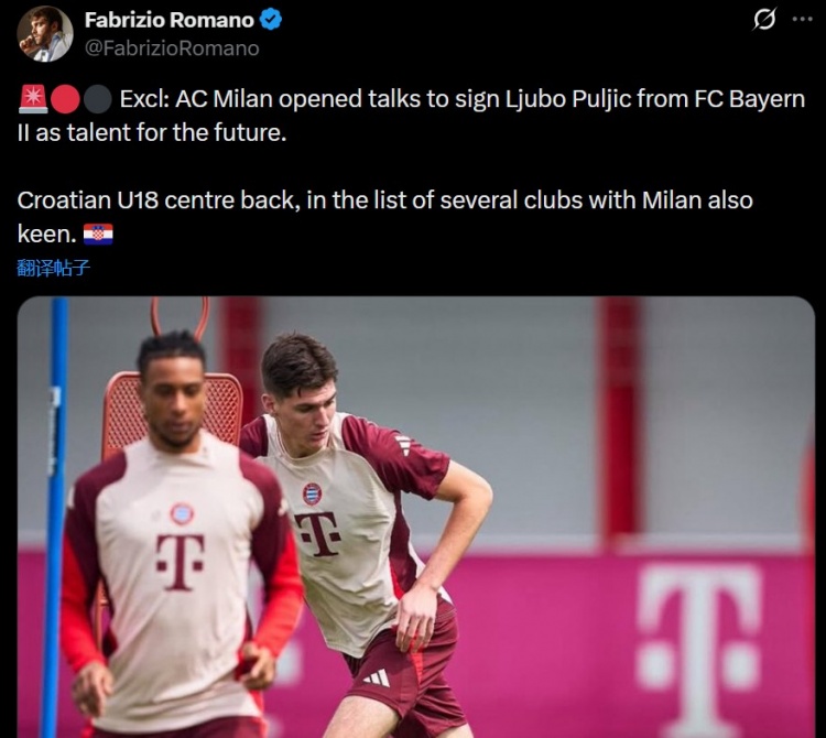 开云体育官方网-罗马诺:米兰与拜仁二队开启谈判,想签下18岁后卫普尔季奇