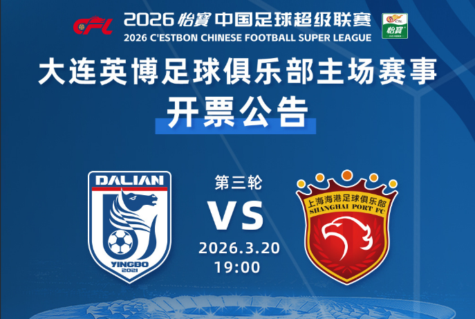 开云体育官方网址-最低80,10个档次!英博发布对海港票务,时隔118天再遇卫冕冠军